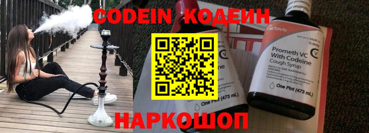 Codein напиток Lean (лин)  Вход с VPN  Петрозаводск 